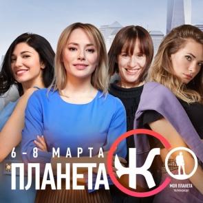 Девушки бывают разные. Спецпрограммирование «Планета женщин» на канале «Моя Планета»