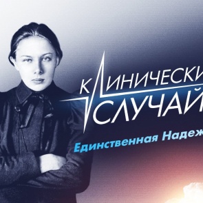 «Клинический случай. Единственная Надежда» – премьера на телеканале «Доктор»
