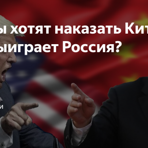 США захотели «жестко наказать» Китай за помощь России