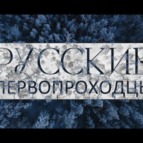 Премьера на «Моей Планете» к 100-летию образования Якутской АССР. «Дойти до края. Сибирский континент»