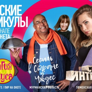 Майские премьерные каникулы в эфире телеканала «Моя Планета»