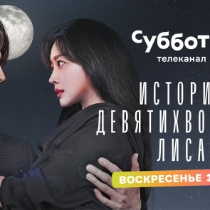 «История девятихвостого лиса» - на телеканале Суббота!