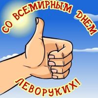 13 августа - Международный день левши!