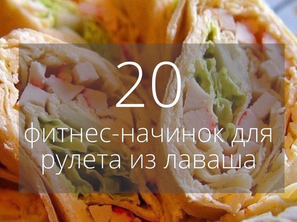 20 фитнес-начинок для рулета из лаваша