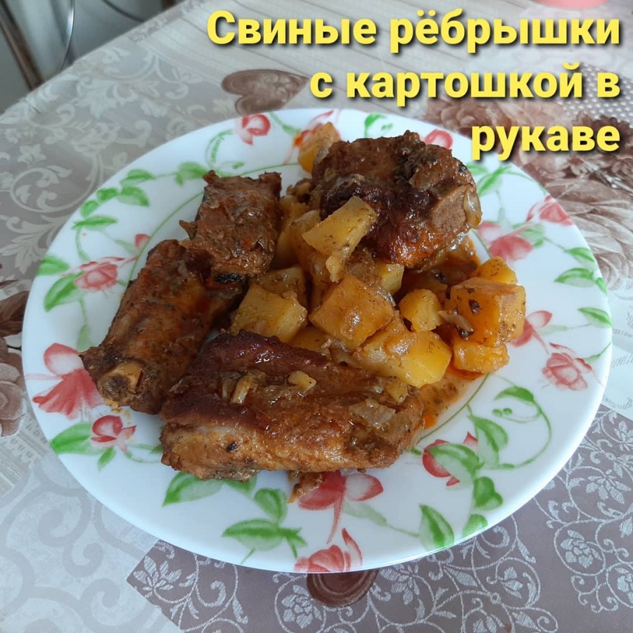 Свиные рёбрышки с картошкой в рукаве
