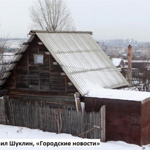 В красноярской Николаевке 115 домовладельцев получили компенсацию